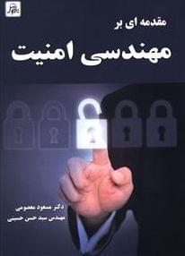 عکس مقدمه‌ای بر مهندسی امنیت