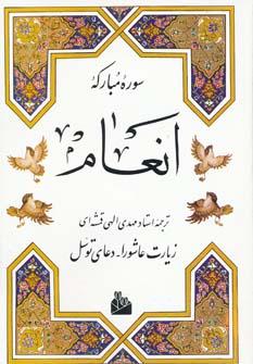 عکس سوره مبارکه انعام