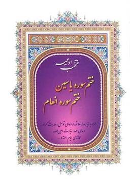 عکس ختم سوره یاسین، ختم سوره انعام