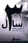 عکس سه سال