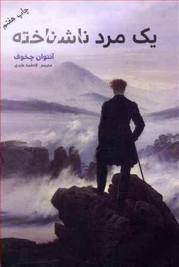 عکس یک مرد ناشناخته