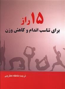 عکس ۱۵ راز برای تناسب اندام و کاهش وزن