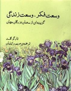 عکس وسعت فکر، وسعت زندگی