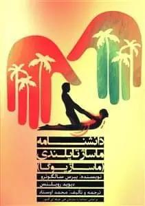عکس دانشنامه ماساژ تایلندی (ماساژ یوگا)