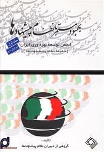 عکس بهبود مستمر با نظام پیشنهادها