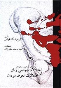عکس راهنمای تشخیص و درمان اختلالات جنسی زنان و اختلالات نعوظ مردان