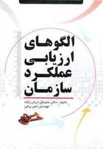 عکس الگوهای ارزیابی عملکرد سازمان