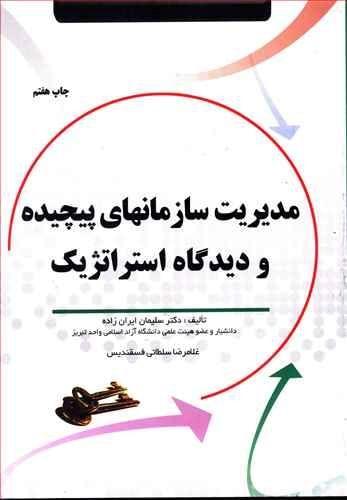عکس مدیریت سازمان‌های پیچیده و دیدگاه استراتژیک
