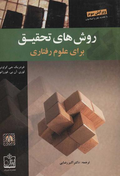 عکس روشهای تحقیق برای علوم رفتاری