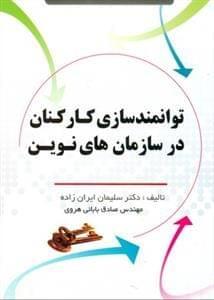 عکس توانمندسازی کارکنان در سازمان‌های نوین