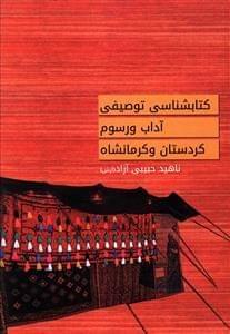 عکس کتابشناسی توصیفی آداب و رسوم کردستان و کرمانشاه
