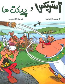 عکس آستریکس و پیکت‌ها