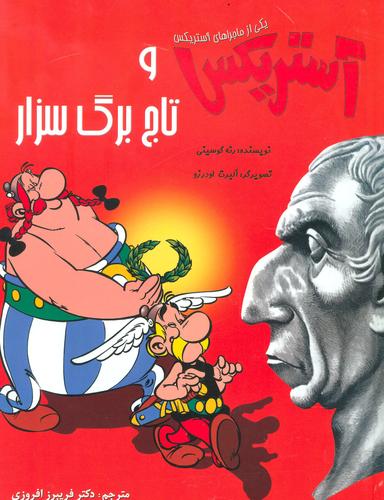 عکس آستریکس و تاج برگ سزار