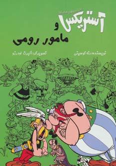 عکس آستریکس و مامور رومی