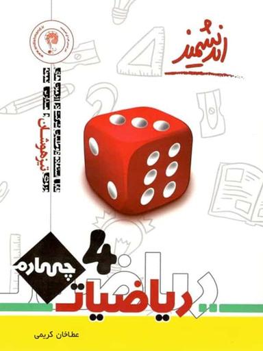 عکس ریاضی چهارم ابتدایی تیزهوشان اندیشمند