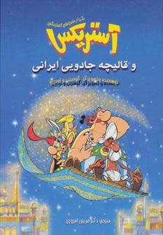 عکس آستریکس و قالیچه جادویی ایرانی