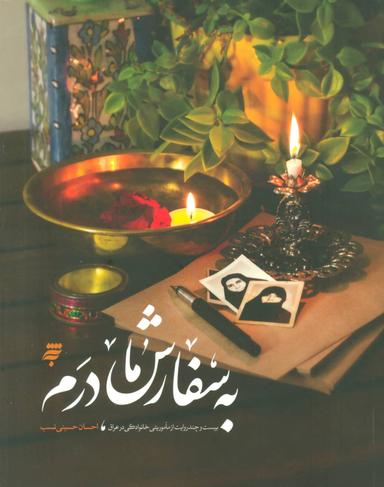 عکس به سفارش مادرم