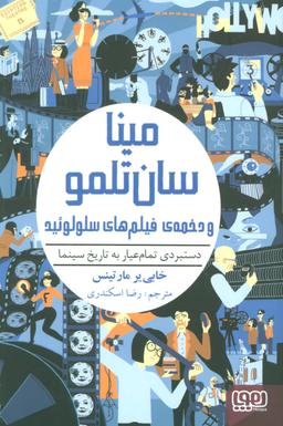 عکس مینا سان‌تلمو ۲ (مینا سان‌تلمو و دخمهٔ فیلم‌های سلولوئید) هوپا