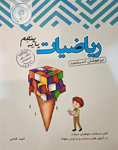 عکس ریاضی پنجم ابتدایی تیزهوشان اندیشمند