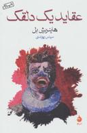 عکس عقاید یک دلقک
