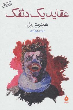 عکس عقاید یک دلقک