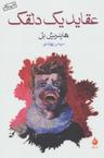 عکس عقاید یک دلقک