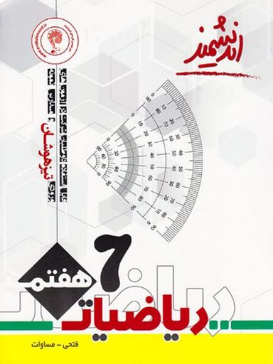 عکس ریاضی هفتم تیزهوشان اندیشمند