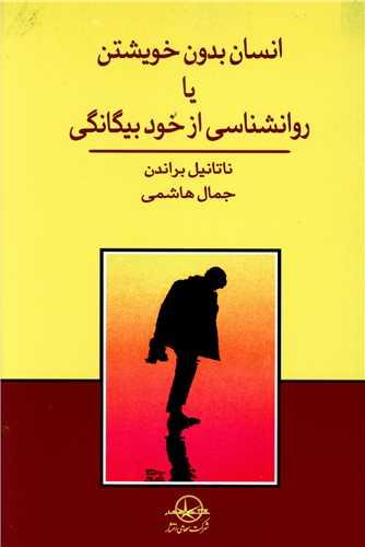 عکس انسان بدون خویشتن، یا، روان‌شناسی از خود بیگانگی