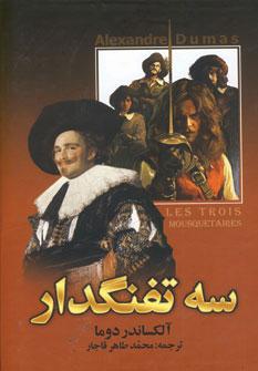 عکس سه تفنگدار