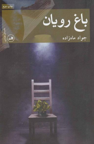 عکس باغ رویان