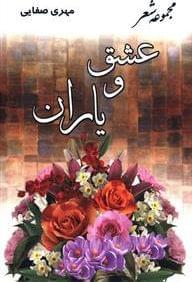 عکس عشق و یاران
