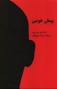 عکس پیمان خونین
