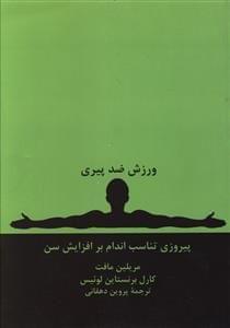 عکس ورزش ضد پیری