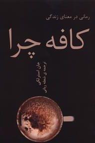 عکس کافه چرا