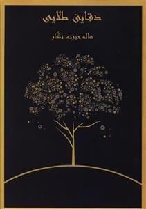عکس دقایق طلایی (مجموعه شعر)