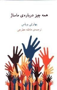 عکس همه چیز دربارهٔ ماساژ