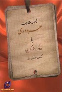 عکس مجموعه مقالات بهره‌وری با رویکرد خردگرایی