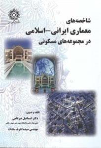 عکس شاخصه‌های معماری ایرانی- اسلامی در مجموعه‌های مسکونی
