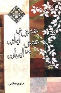 عکس عشق و ایمان، عشق به ایران
