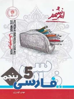 عکس ادبیات فارسی پنجم ابتدایی اندیشمند