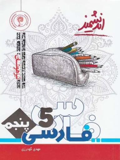 عکس ادبیات فارسی پنجم ابتدایی اندیشمند