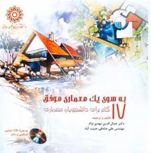 عکس به سوی معماری موفق