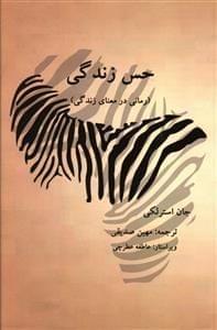 عکس حس زندگی (رمانی در معنای زندگی)