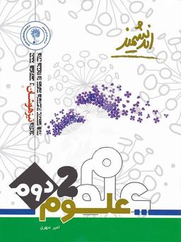عکس علوم دوم ابتدایی تیزهوشان