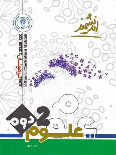 عکس علوم دوم ابتدایی تیزهوشان