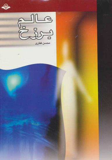 عکس عالم برزخ