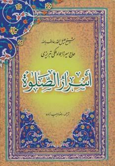 عکس اسرارالصلوه