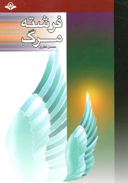 عکس فرشته مرگ