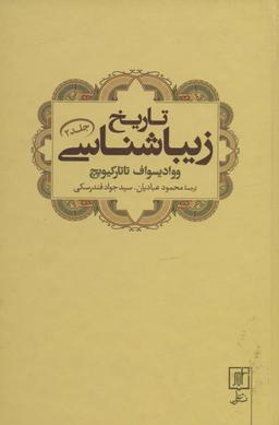عکس تاریخ زیباشناسی (جلد۲)