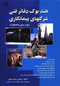 عکس دستنامه دفاتر فنی شرکتهای پیمانکاری